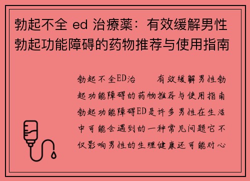 勃起不全 ed 治療薬：有效缓解男性勃起功能障碍的药物推荐与使用指南