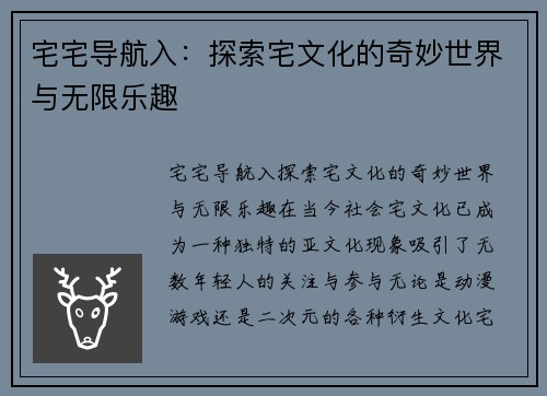 宅宅导航入：探索宅文化的奇妙世界与无限乐趣